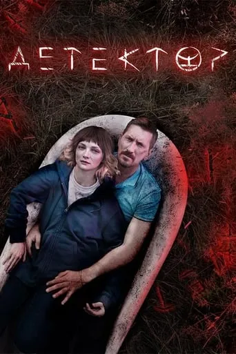 Detector movie poster - Rated 7/10