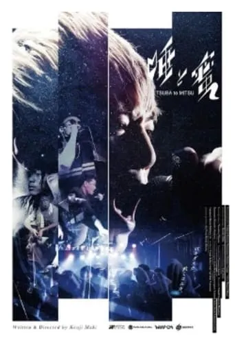 唾と蜜 movie poster - Entertainment content