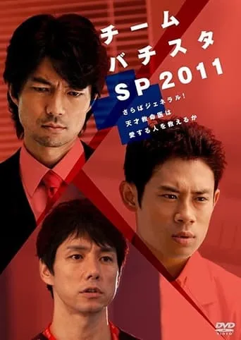チーム・バチスタSP2011～さらばジェネラル！天才救命医は愛する人を救えるか～ movie poster - Entertainment content