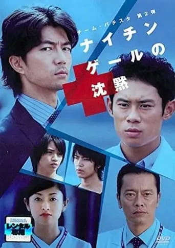 チーム・バチスタ第2弾　ナイチンゲールの沈黙 movie poster - Entertainment content