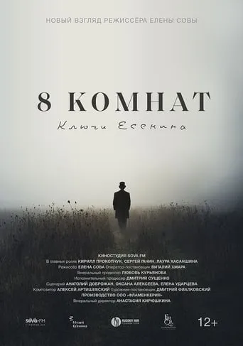 8 комнат. Ключи Есенина movie poster - Entertainment content