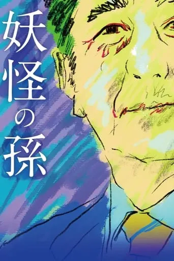 Grandson of a Monster movie poster - Rated 10/10