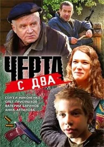 Чёрта с два movie poster - Rated 2/10