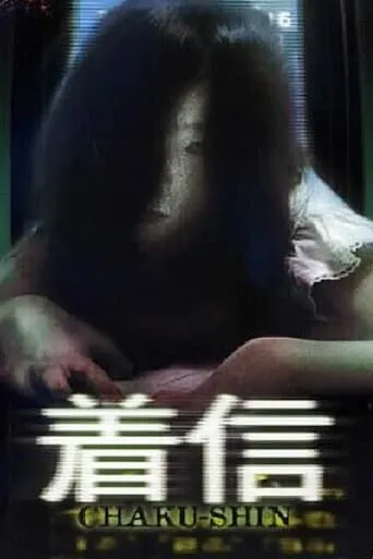 Scary True Stories: Chaku-Shin movie poster - Entertainment content