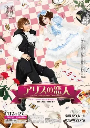 Alice's Lover ~Alice in Underground Wonderland~ movie poster - Rated 3/10