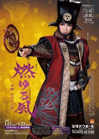 Blazing Wind - Strategist Takenaka Hanbei - movie poster - Entertainment content