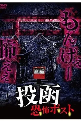 Tōkan Kyōfu Posuto movie poster - Entertainment content