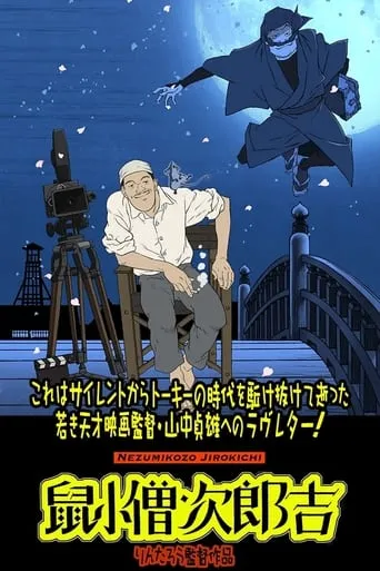 Nezumikozo Jirokichi movie poster - Entertainment content