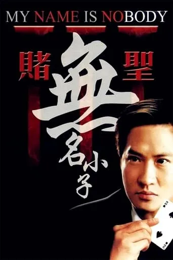 My Name Is Nobody movie poster - Rated 4.9/10