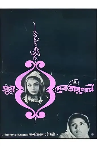 Subho O Debotar Gras movie poster - Entertainment content
