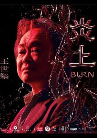 《炎上 Burn》王世堅 movie poster - Entertainment content