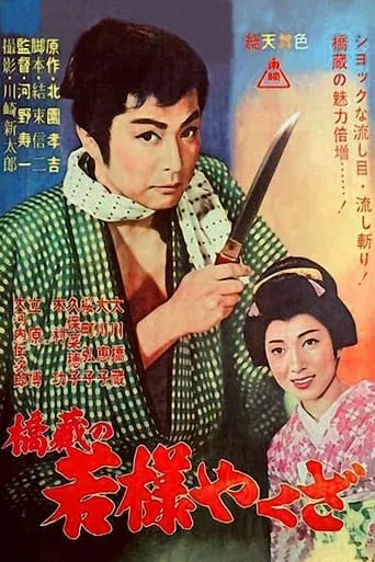 Young Lord Yakuza movie poster - Rated 8.3/10