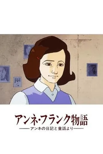 Anne no Nikki: Anne Frank Monogatari movie poster - Entertainment content