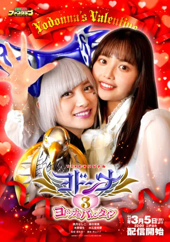 Mashin Sentai Kiramager Spin-Off: Yodonna 3: Yodonna's Valentine movie poster - Entertainment content