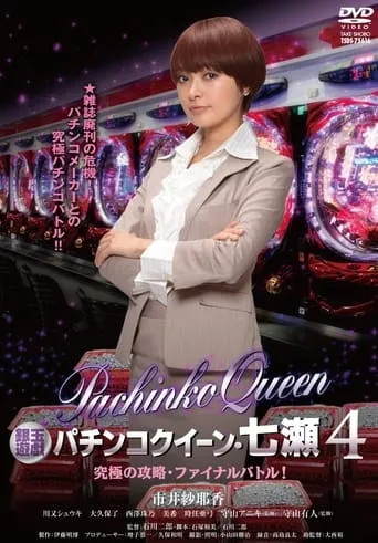Gintama Yugi Pachinko Queen, Nanase 4 Ultimate capture, final battle! movie poster - Entertainment content