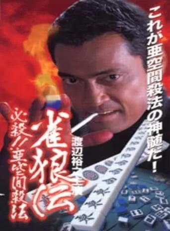 雀狼伝　必殺！！亜空間殺法 movie poster - Entertainment content
