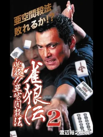 雀狼伝2 必殺！！亜空間殺法 movie poster - Entertainment content