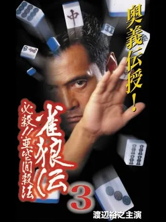 雀狼伝3 必殺！！亜空間殺法 movie poster - Entertainment content