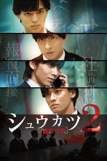 Shukatsu 2 movie poster - Entertainment content