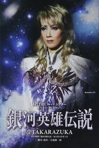 Legend of the Galactic Heroes @ Takarazuka movie poster - Entertainment content
