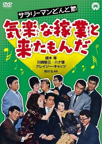 Sarari man donto bushi - Kiraku na kagyô to kita monda movie poster - Entertainment content
