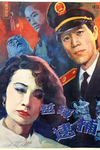暂缓逮捕 movie poster - Entertainment content