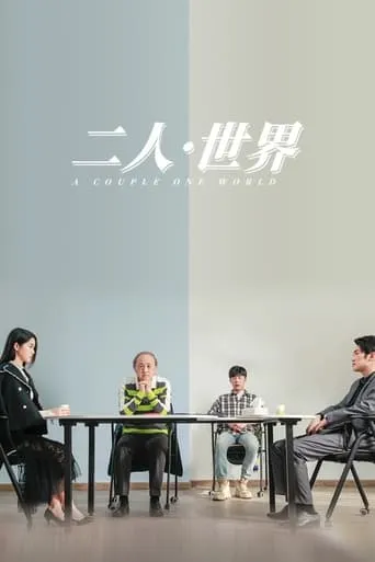 二人·世界 movie poster - Rated 5/10