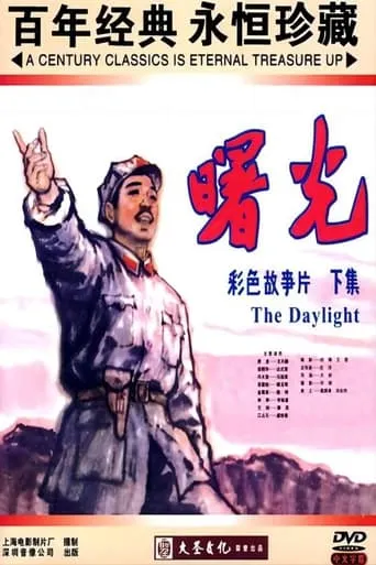曙光 movie poster - Entertainment content