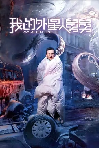 My Alien Uncle movie poster - Entertainment content