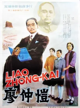 廖仲愷 movie poster - Entertainment content
