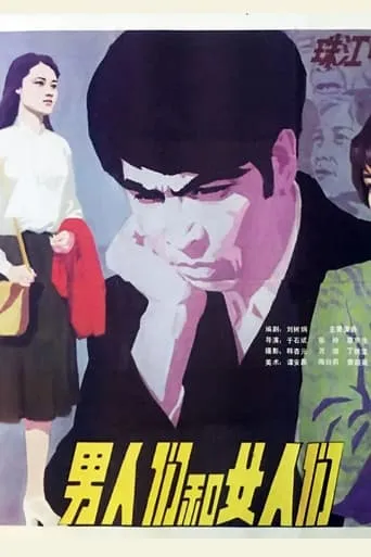 男人们和女人们 movie poster - Entertainment content