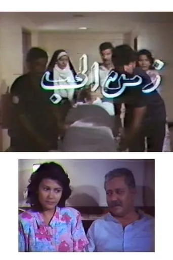 Zamn Al Houb movie poster - Entertainment content