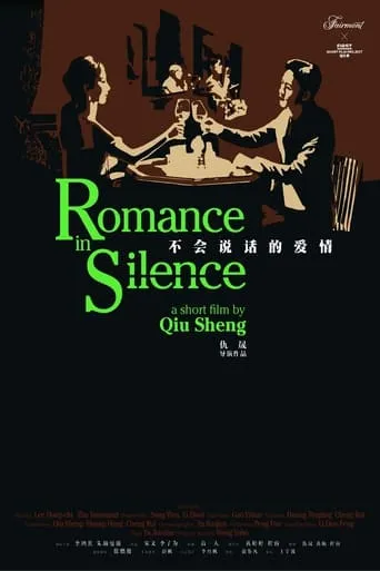 Romance in Silence movie poster - Entertainment content