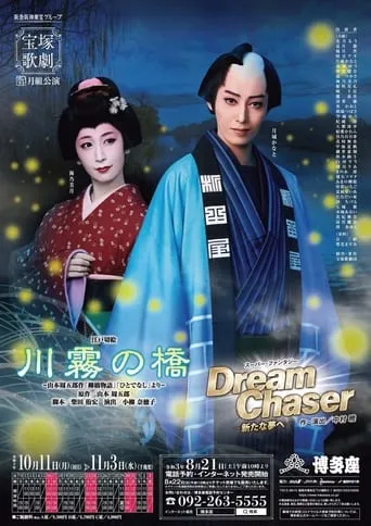 The Kawagiri Bridge / Dream Chaser movie poster - Rated 7/10