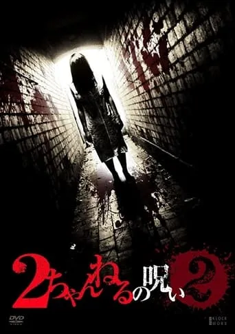 2 Channel no Noroi - VOL. 2 movie poster - Entertainment content