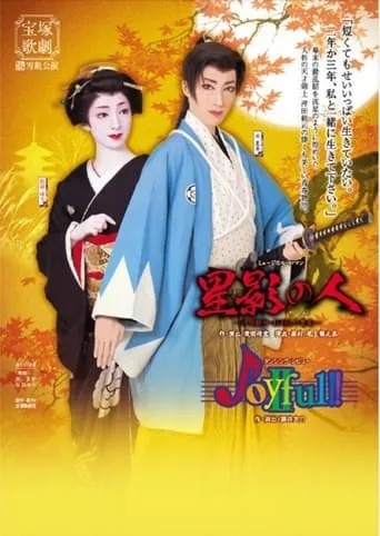 Man of Starlight / Joyful!!II movie poster - Entertainment content