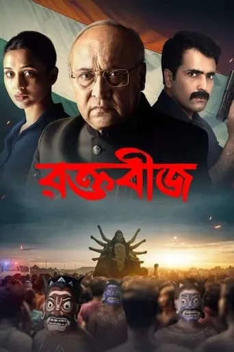 Raktabeej movie poster - Entertainment content