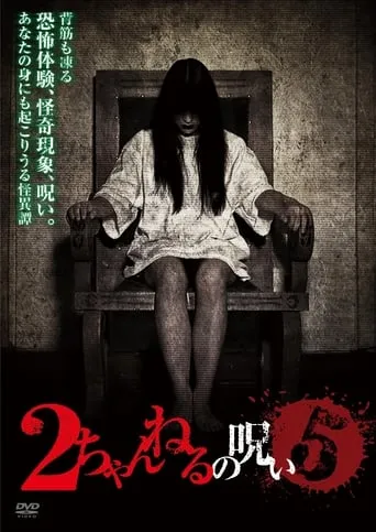 2 Channel no Noroi - VOL. 5 movie poster - Entertainment content