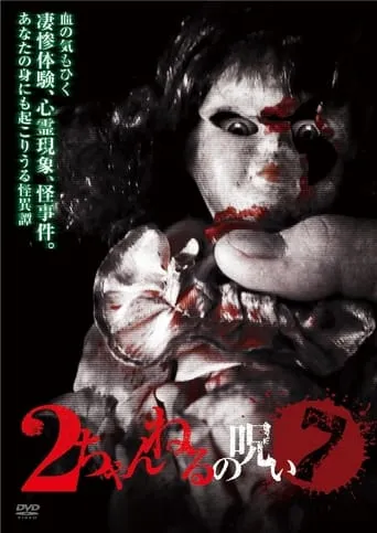 2 Channel no Noroi - VOL. 7 movie poster - Entertainment content