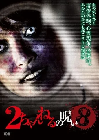 2 Channel no Noroi - VOL. 8 movie poster - Entertainment content