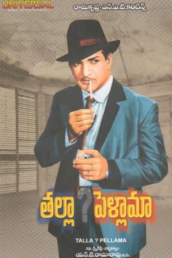 Thalla? Pellama movie poster - Entertainment content