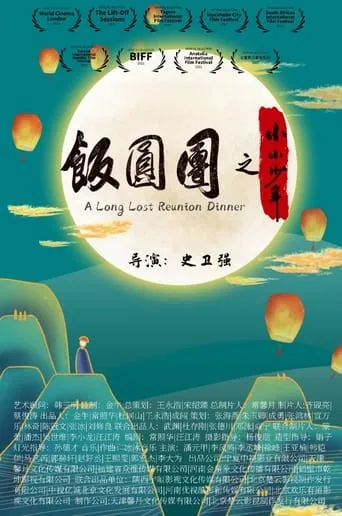 A Long Lost Reunion Dinner movie poster - Entertainment content