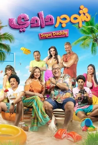 Sugar Daddy movie poster - Rated 5.7/10