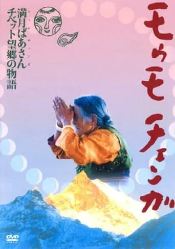 Momo Chenga movie poster - Entertainment content