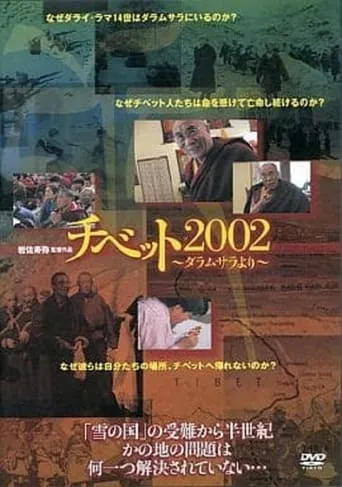 Tibet 2002 movie poster - Entertainment content
