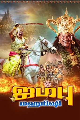 Jambu Maharishi movie poster - Entertainment content