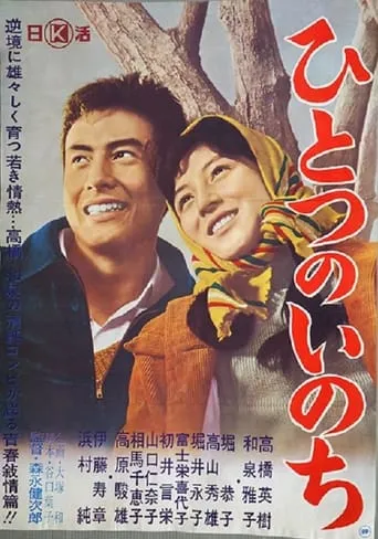 Hitotsu no inochi movie poster - Entertainment content