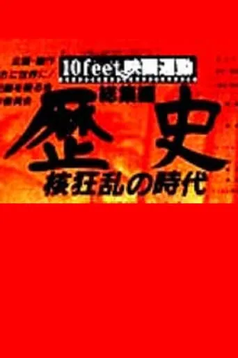 History: The Age of the Nuclear Chaos movie poster - Entertainment content