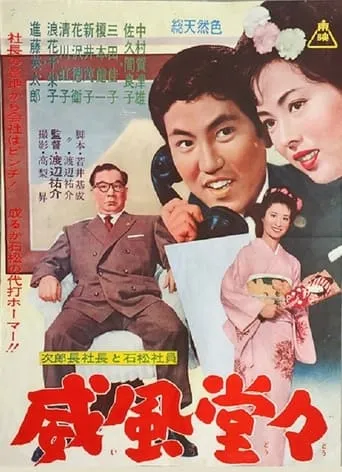 次郎長社長と石松社員 威風堂々 movie poster - Entertainment content