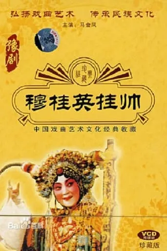 穆桂英挂帅 movie poster - Rated 7/10